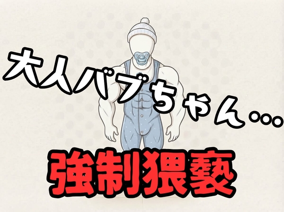 【変態/赤ちゃんプレイ】バブちゃんお兄さん豹変してエッチな行為(キス、乳首舐め、クンニ、手マン)してくる【強引/無理矢理】