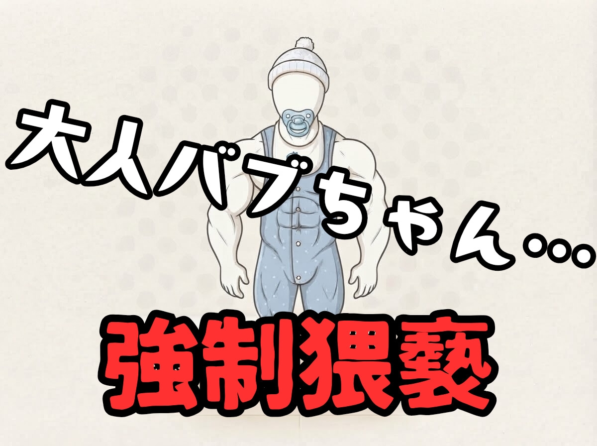 【変態/赤ちゃんプレイ】バブちゃんお兄さん豹変してエッチな行為(キス、乳首舐め、クンニ、手マン)してくる【強引/無理矢理】-1画像