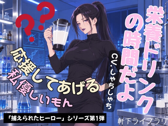 ヒーロー君、栄養たっぷり体液ドリンクの時間だよ