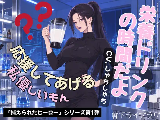 ヒーロー君、栄養たっぷり体液ドリンクの時間だよ 公式サイト