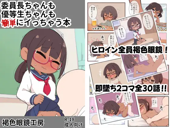 委員長ちゃんも優等生ちゃんも簡単にイっちゃう本 ジャケット画像