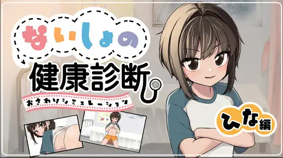 ないしょの健康診断 ひな編 (りこれくしょん) | (RJ01725215) ないしょの健康診断 ひな編 (りこれくしょん) | (RJ01725215)
