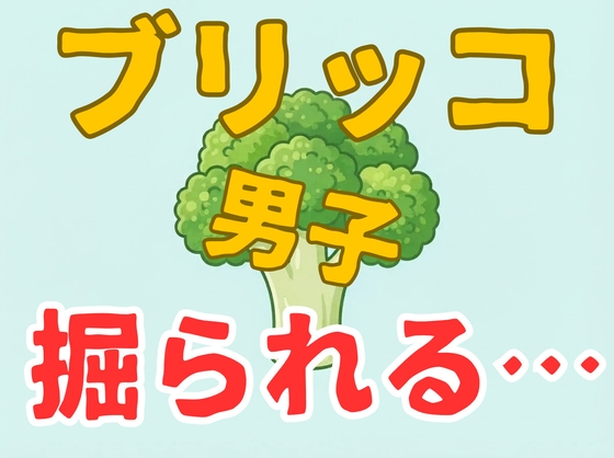 【ノンケ/男同士/アナル中出し】性格悪いブリッコお兄さん…お姉さんを沼らせようとしてたら男が沼ってしまい強引かつ無理矢理に掘られる…【ボーイズラブ/ゲイ】