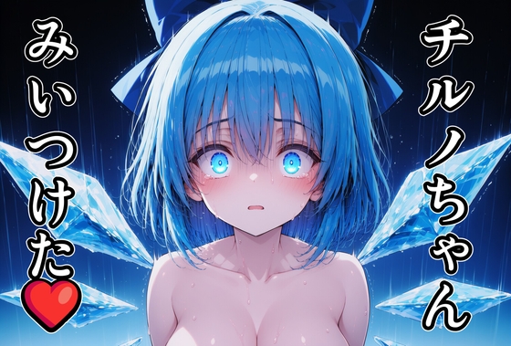チルノちゃんみいつけた(はーと)