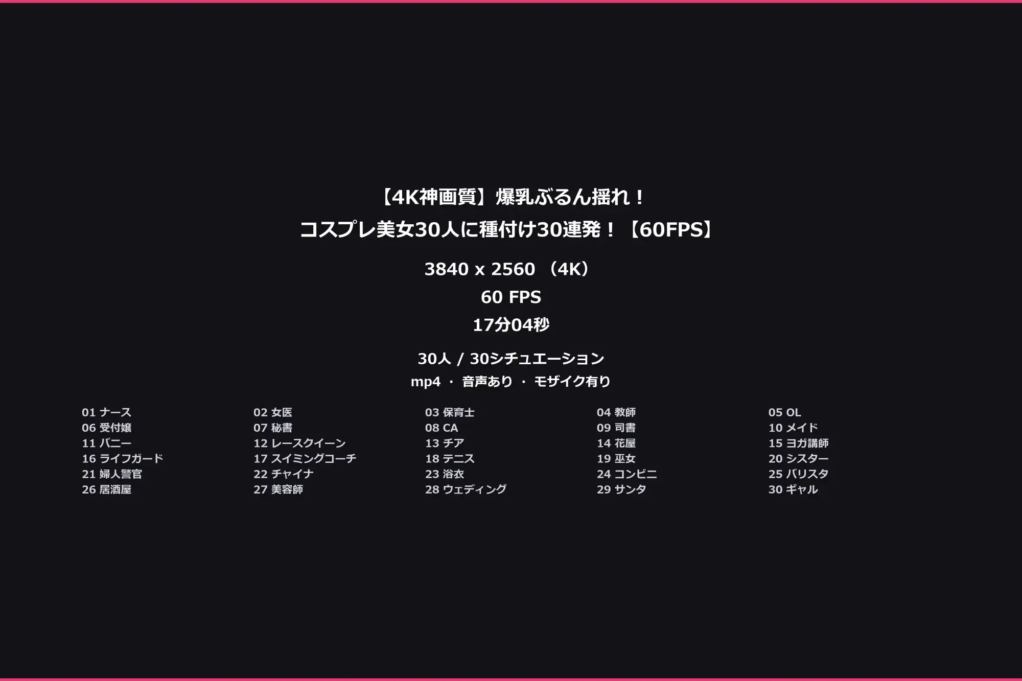 【4K神画質】爆乳ぶるん揺れ！コスプレ美女30人に種付け30連発！【60FPS】 サンプル画像 10