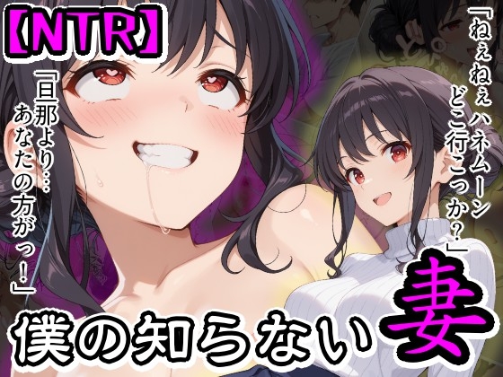 【NTR】僕の知らない妻