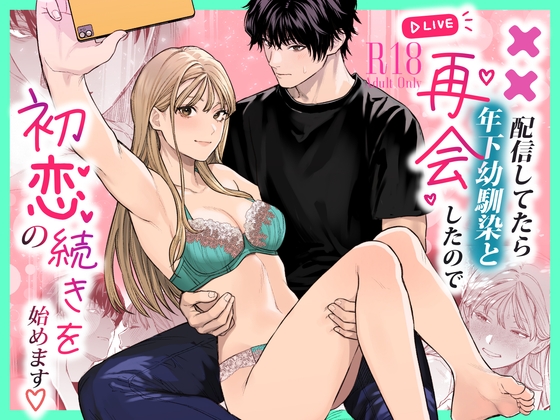 ××配信してたら年下幼馴染と再会したので初恋の続きを始めます