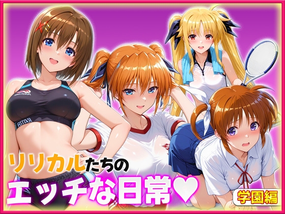 リリカルたちのエッチな日常っ！ 学園内セックス編
