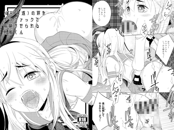 NTR(未遂)の罪をケツファックで精算させられる島風くん