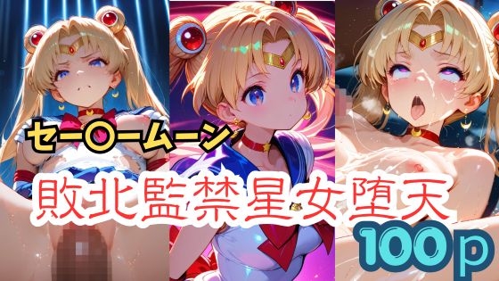 セー〇ームーン 敗北監禁星女堕天