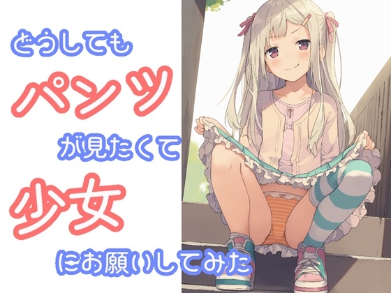 どうしてもパンツが見たくて少女にお願いしてみた