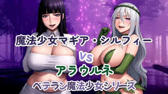 魔法少女マギア・シルフィーvsアラウルネ ジャケット画像