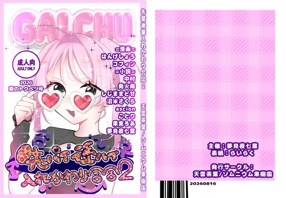 先輩後輩入れ替わり合同2 ジャケット画像