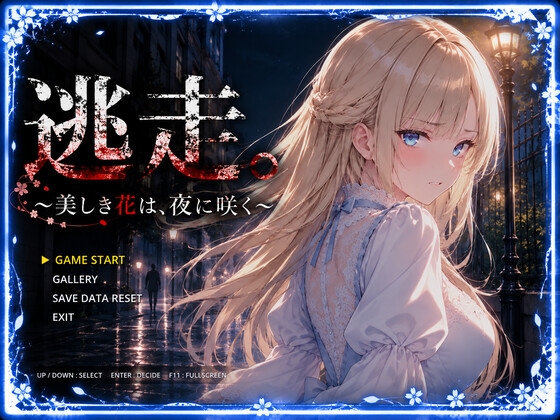 逃走。～美しき花は、夜に咲く～
