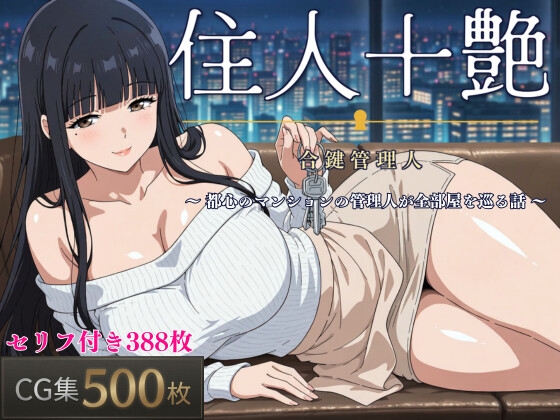 住人十艶〜合鍵管理人〜