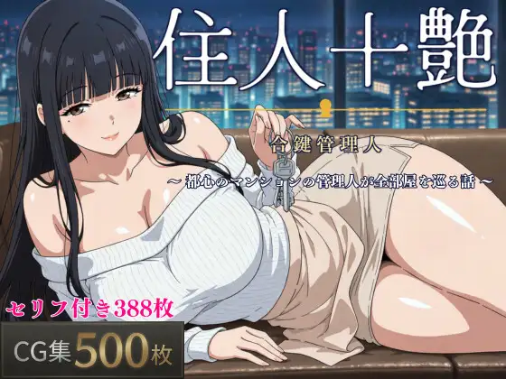 住人十艶〜合鍵管理人〜 ジャケット画像