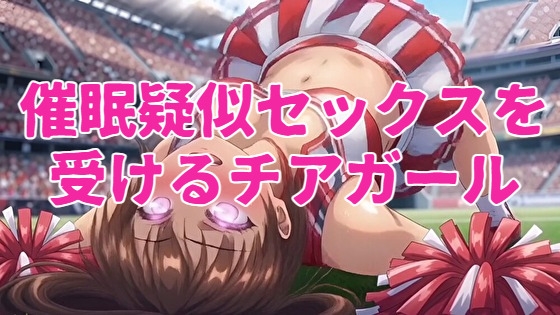 催眠疑似セックスを受けるチアガール