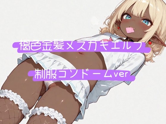 褐色金髪メスガキエルフ 制服コンドームver