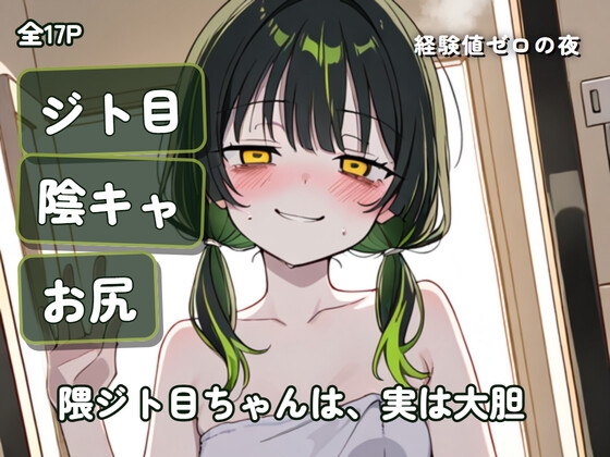 隈ジト目ちゃんは、実は大胆