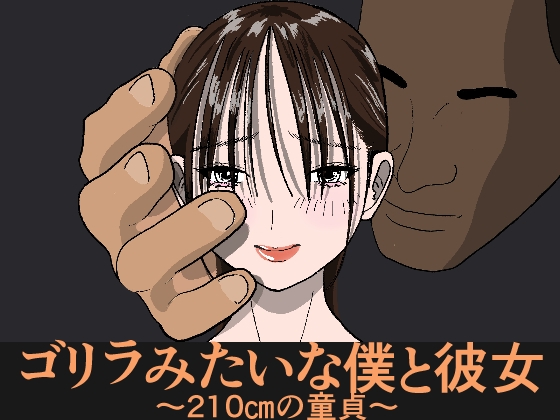 ゴリラみたいな僕と彼女～210cmの童貞～