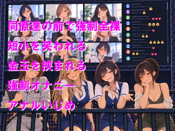 絶叫マシンに乗ったら裸で晒し者 番外編 新たな仕掛けの研究会で生意気社員が短小ちんちんをおもちゃにされる