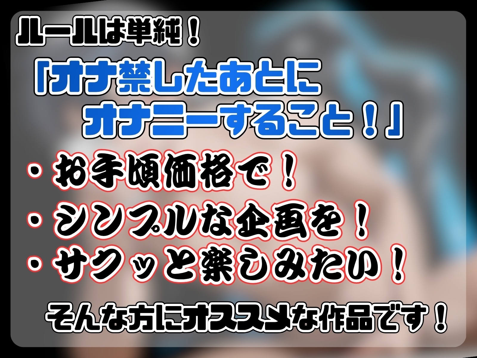 《オナ禁解放!!“ガチ”オナニー!》オタク系関西弁シナリオライター✨お気に入りのオカズで、IQ2の妄想垂れ流しオナニー♡「セックス…セックスしたい…いやほんとセッ 画像1