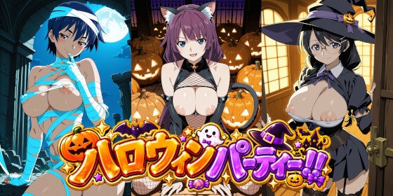 ハロウィンパーティー化〇語