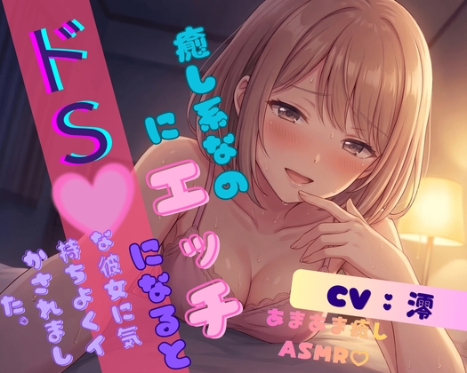 【ギャップ甘S彼女】癒し系なのにエッチになるとドSな彼女に気持ちよくイかされました。