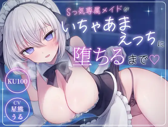 Sっ気専属メイドがいちゃあまえっちに堕ちるまで♡ (電子クラゲ) | (RJ01725421) Sっ気専属メイドがいちゃあまえっちに堕ちるまで♡ (電子クラゲ) | (RJ01725421)
