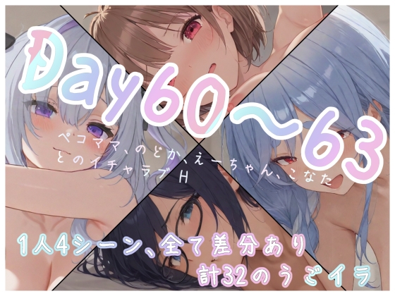 【Vtuberうごイラ】Day60~63_ぺこママ、のどか、えーちゃん、こなた