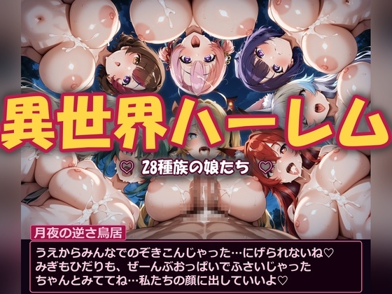 【異世界ハーレム】28種族の娘たち 〜112シーン〜