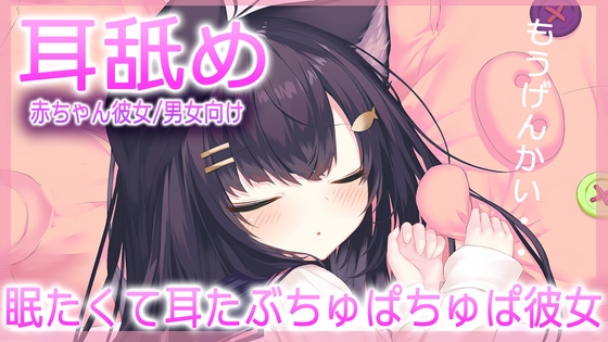 【ASMR】眠たくて耳たぶちゅぱちゅぱ赤ちゃん彼女【おすすめ】