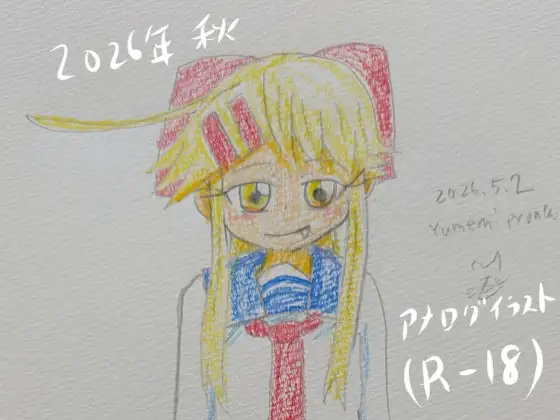 2026年秋アナログイラスト集 ジャケット画像