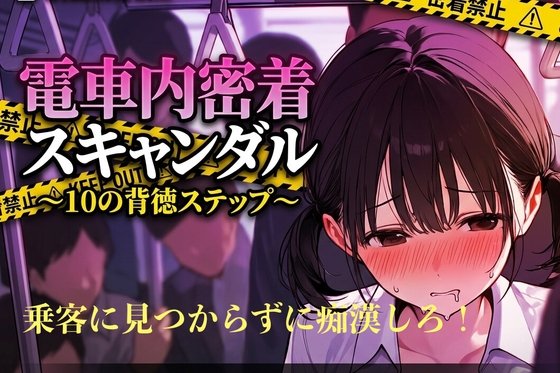 電車内密着スキャンダル