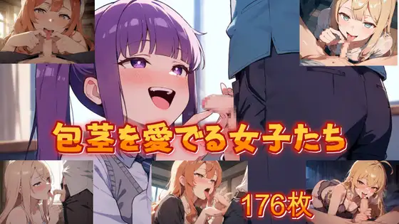 包茎を愛でる女子たち ジャケット画像