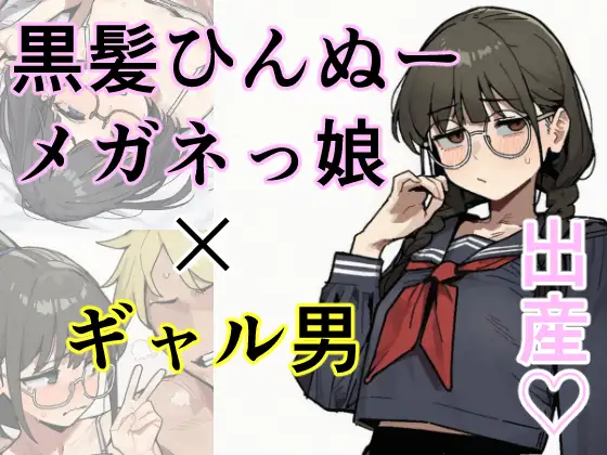 黒髪ひんぬーメガネっ娘×ギャル男=出産 ジャケット画像