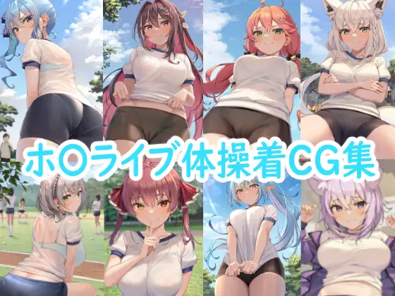 ホ〇ライブ体操着CG集 ジャケット画像