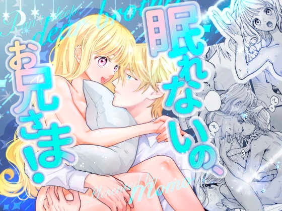 眠れないの、お兄さま！
