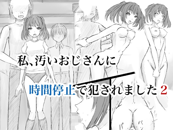 私、汚いおじさんに時間停止で犯されました2