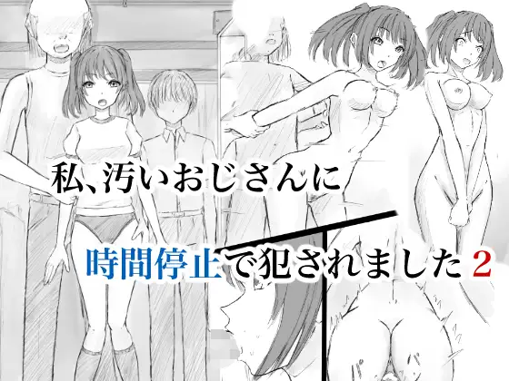 私、汚いおじさんに時間停止で犯されました2 ジャケット画像