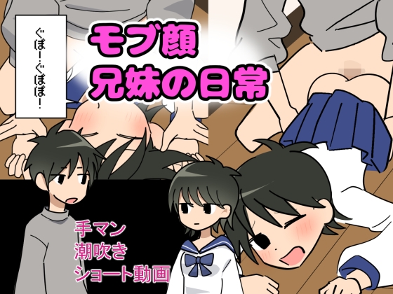 モブ顔兄妹の日常☆モーションコミック風
