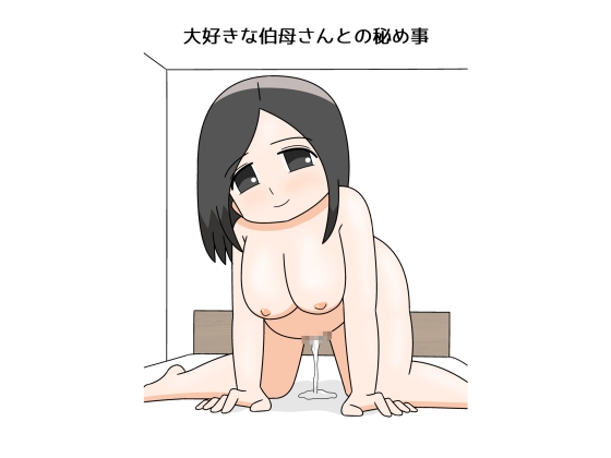 大好きな伯母さんとの秘め事