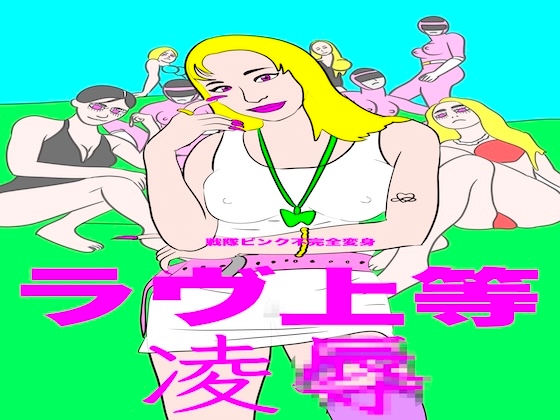 戦隊ピンク不完全変身ラヴ上等凌○