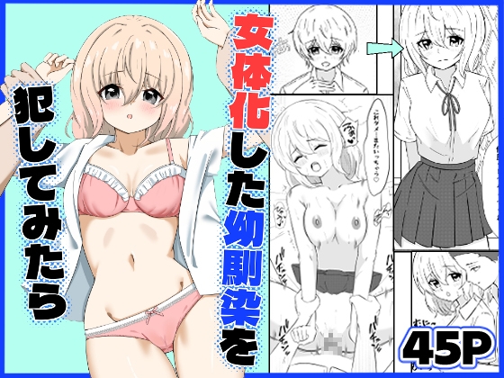女体化した幼馴染を犯してみたら