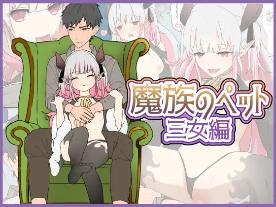 魔女のペット～三女編～ ジャケット画像