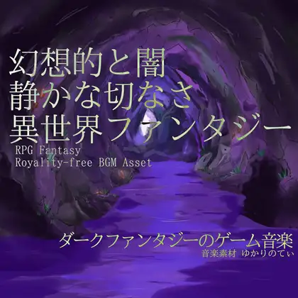 【フリー音源・音楽アセット】異世界ファンタジー、幻想と闇の静かな哀愁「cavern dungeon7」Unity向けOgg ジャケット画像