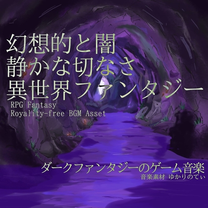 【フリーBGM・音楽アセット】異世界ファンタジー、幻想と闇の静かな哀愁「cavern dungeon7」ループタグ入りOgg,M4aセット