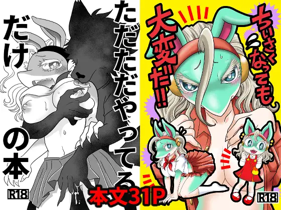 ちいさくなっても大変だ！ ジャケット画像