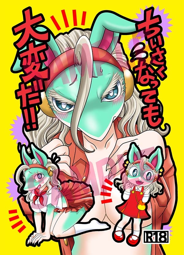 ちいさくなっても大変だ！-2
