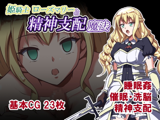 姫騎士ローズマリーと精神支配魔法 RJ01725668